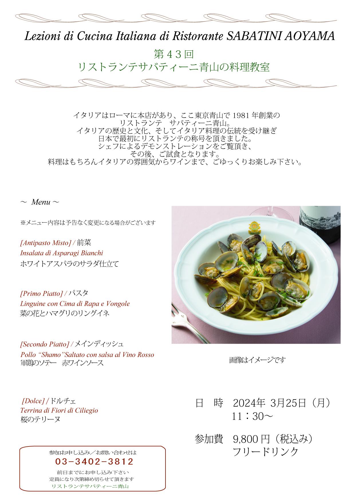■Ristorante SABATINI Aoyama【料理教室】2024.3.25（月）のお知らせ